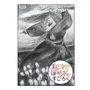 絵本 すごろく 4歳から おしいれのぼうけんすごろく&じごくのそうべえすごろくセット絵本キャラクター おしいれのぼうけん じごくのそうべえ 幼児向け 男の子 女...