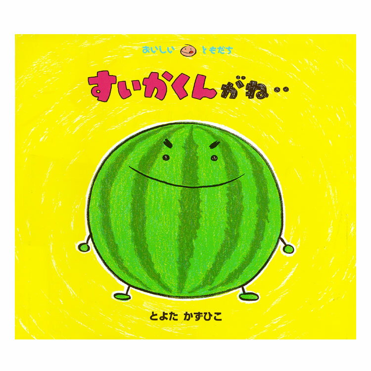 すいかくんがね‥絵本 2歳 すいか スイカ 食べ物 食育 幼児向け絵本 幼児絵本 2歳から 幼児 えほん 向け 読み聞かせ おすすめ 男の子 女の子 子供 子ども こども 国内絵本 日本の絵本 とよたかずひこ 児童書 書籍