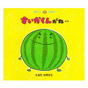 【ポイント2倍】すいかくんがね‥絵本 2歳 すいか スイカ 食べ物 食育 幼児向け絵本 幼児絵本 2歳から 幼児 えほん 向け 読み聞かせ おすすめ 男の子 女の子 子供 子ども こども 国内絵本 日本の絵本 とよたかずひこ 児童書 書籍