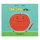 りんごくんがね‥絵本 2歳 りんご 食べ物 食育 幼児向け絵本 幼児絵本 2歳から 幼児 えほん 向け 読み聞かせ おすすめ 男の子 女の子 子供 子ども こども 国内絵本 日本の絵本 とよたかずひこ 児童書 書籍