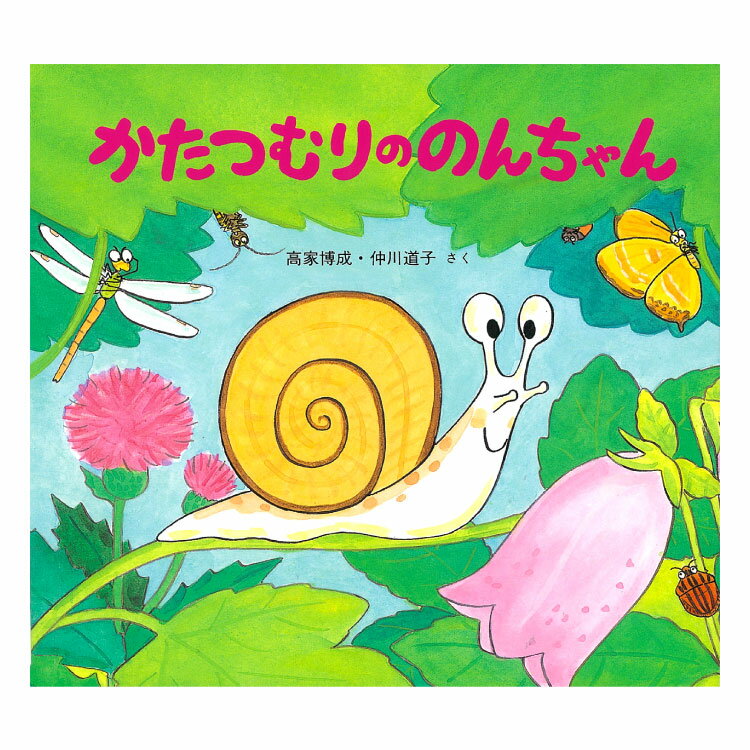 かたつむりののんちゃん絵本 3歳 虫の絵本 虫 昆虫 かたつむり カタツムリ 幼児向け絵本 幼児絵本 3歳から 幼児 えほん 向け 読み聞かせ 男の子 女の子 子供 子ども こども 国内絵本 日本の絵本 仲川道子 児童書 書籍