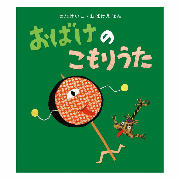 楽天チャイルドセレクトショップおばけのこもりうた絵本 3歳 おばけ おばけの絵本 おばけ絵本 お化け絵本 幼児向け絵本 幼児絵本 3歳から 幼児 えほん 向け 読み聞かせ 男の子 女の子 子供 子ども こども 国内絵本 せなけいこ 日本の絵本 児童書 書籍