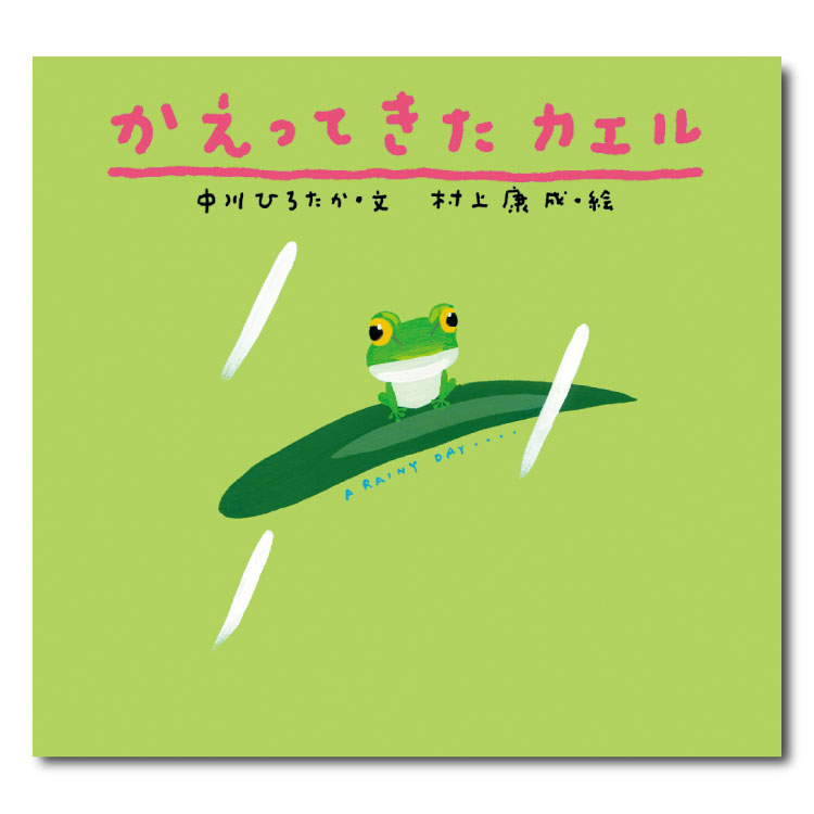 楽天市場】かえるぴょん 絵本の通販 楽天市場】かえるぴょん 絵本の通販
