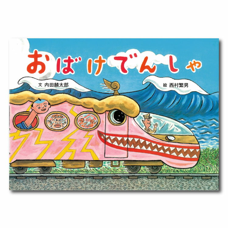 おばけでんしゃ　絵本 【ポイント2倍】おばけでんしゃ絵本 3歳 電車 でんしゃ 乗り物 幼児向け絵本 幼児絵本 3歳から 幼児 えほん 向け 読み聞かせ 男の子 女の子 保育園 幼稚園 子供 子ども こども 国内絵本 内田麟太郎 日本の絵本 児童書 書籍