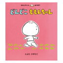 どんどこ ももんちゃん絵本 0歳 1歳 赤ちゃん 赤ちゃん絵本 読み聞かせ えほん 赤ちゃん向け 0歳1歳から 男の子 女の子 おすすめ かわいい 子供 子ども 子ども こども 国内絵本 とよたかずひこ 日本の絵本 児童書 書籍