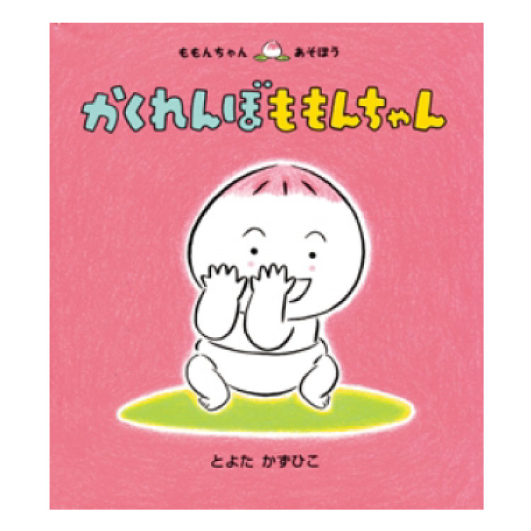 童心社 ももんちゃんシリーズ 絵本 【ポイント2倍】かくれんぼ　ももんちゃん絵本 0歳 1歳 赤ちゃん 読み聞かせ えほん 赤ちゃん絵本 赤ちゃん向け 0歳1歳から 男の子 女の子 おすすめ かわいい 子供 子ども こども 国内絵本 とよたかずひこ 日本の絵本 児童書 書籍