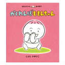 かくれんぼ　ももんちゃん絵本 0歳 1歳 赤ちゃん 読み聞かせ えほん 赤ちゃん絵本 赤ちゃん向け 0歳1歳から 男の子 女の子 おすすめ かわいい 子供 子ども こども 国内絵本 とよたかずひこ 日本の絵本 児童書 書籍