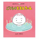 ごくらく ももんちゃん絵本 0歳 1歳 赤ちゃん えほん 読み聞かせ 赤ちゃん絵本 赤ちゃん向け 0歳1歳から 男の子 女の子 おすすめ かわいい 子供 子ども こども 国内絵本 とよたかずひこ 日本の絵本 児童書 書籍