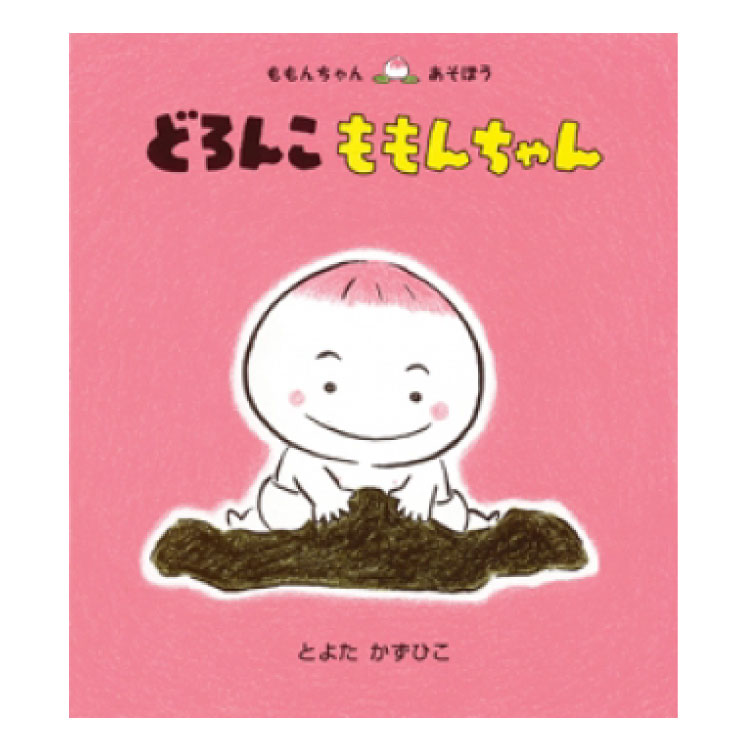 童心社 ももんちゃんシリーズ 絵本 【ポイント2倍】どろんこ　ももんちゃん絵本 0歳 1歳 赤ちゃん 読み聞かせ えほん 赤ちゃん絵本 赤ちゃん向け 0歳1歳から 男の子 女の子 おすすめ かわいい 子供 子ども こども 国内絵本 とよたかずひこ 日本の絵本 児童書 書籍