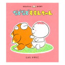 童心社 ももんちゃんシリーズ 絵本 なでなでももんちゃん絵本 0歳 1歳 赤ちゃん 読み聞かせ えほん 赤ちゃん絵本 赤ちゃん向け 0歳1歳から 男の子 女の子 おすすめ かわいい 子供 子ども こども 国内絵本 とよたかずひこ 日本の絵本 児童書 書籍