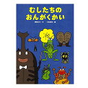 むしたちのおんがくかい絵本 3歳 虫 むし 虫シリーズ 幼児向け絵本 幼児絵本 3歳から 幼児 えほん 向け 読み聞かせ おすすめ 人気 保育園 幼稚園 男の子 女の子 子供 子ども こども 国内絵本 得田之久 日本の絵本 児童書 書籍