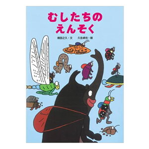 むしたちのえんそく絵本 3歳 虫 むし 虫シリーズ 幼児向け絵本 幼児絵本 3歳から 幼児 えほん 向け 読み聞かせ おすすめ 人気 保育園 幼稚園 男の子 女の子 子供 子ども こども 国内絵本 得田之久 日本の絵本 児童書 書籍