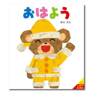 おはよう絵本 セット 0歳 1歳 赤ちゃん しかけ しかけ絵本 仕掛け絵本 あいさつ 挨拶 読み聞かせ えほん 赤ちゃん絵本 赤ちゃん向け 0歳1歳から 男の子 女の子 おすすめ 子供 子ども こども 国内絵本 新井洋行 日本の絵本 児童書 書籍