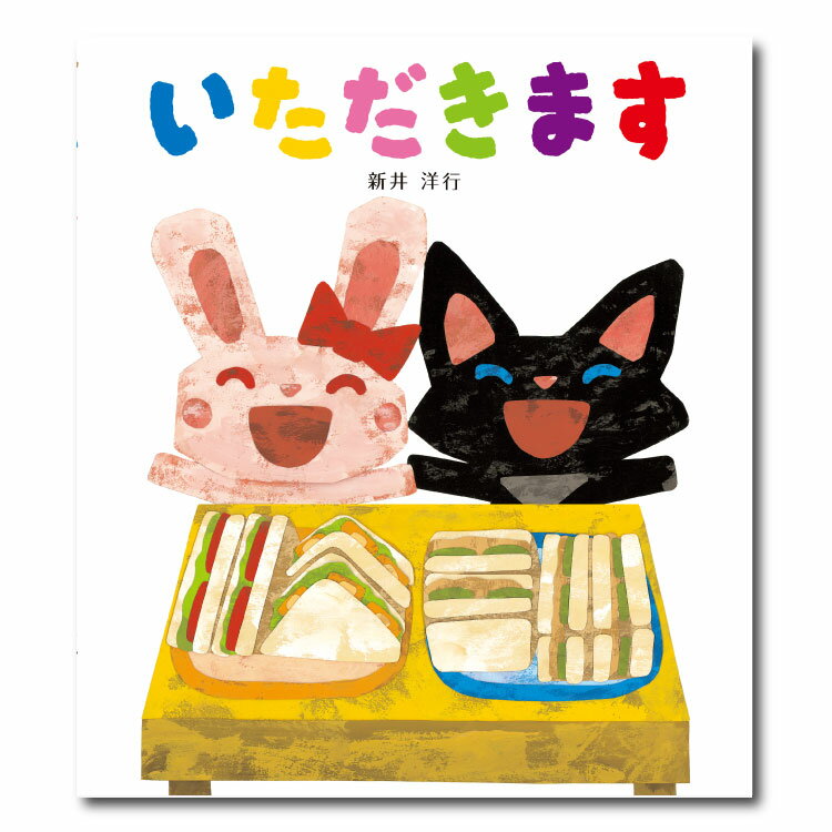 いただきます絵本 セット 0歳 1歳 赤ちゃん しかけ しかけ絵本 仕掛け絵本 あいさつ 挨拶 読み聞かせ えほん 赤ちゃん絵本 赤ちゃん向..