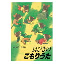 【ポイント2倍】14ひきのこもりうた絵本 3歳 14ひきのねずみ 14ひき シリーズ 幼児向け絵本 幼児絵本 3歳から 幼児 えほん 向け 読み聞かせ 人気 男の子 女の子 子供 子ども こども 保育園 幼稚園 おすすめ いわむらかずお 国内絵本 日本の絵本 児童書 書籍(3)
