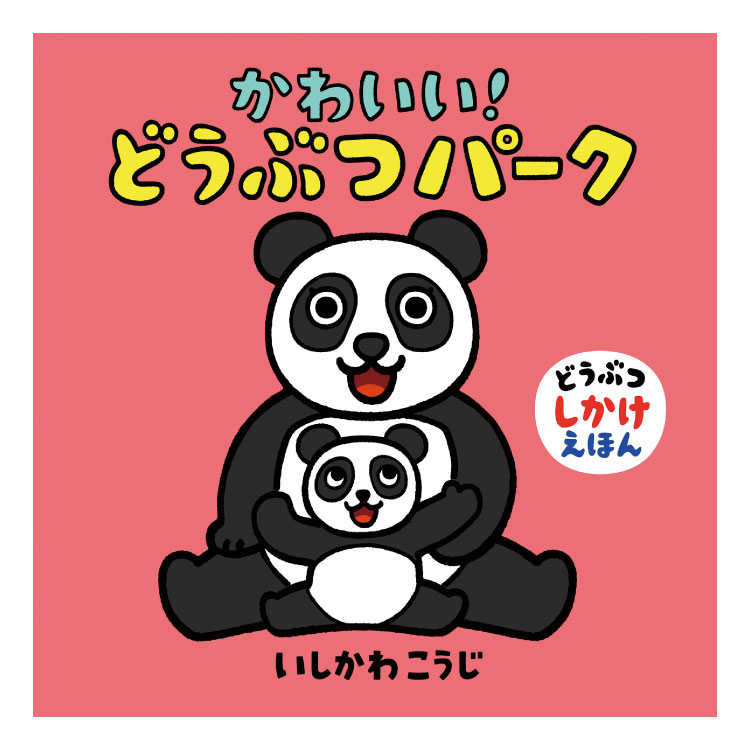 楽天チャイルドセレクトショップ【ポイント2倍】かわいい！どうぶつパーク絵本 0歳 1歳 赤ちゃん しかけ しかけ絵本 仕掛け絵本 動物 どうぶつ 読み聞かせ えほん 赤ちゃん絵本 赤ちゃん向け おすすめ 0歳1歳から 男の子 女の子 子供 子ども こども 国内絵本 いしかわこうじ 日本の絵本 児童書 書籍