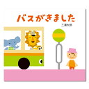 バスがきました絵本 0歳 1歳 赤ちゃん のりもの 乗り物 どうぶつ 動物 読み聞かせ えほん 赤ちゃん絵本 赤ちゃん向け 0歳1歳から 男の子 女の子 子供 子ども こども 絵本読みきかせ おすすめ 国内絵本 三浦太郎 日本の絵本 児童書 書籍