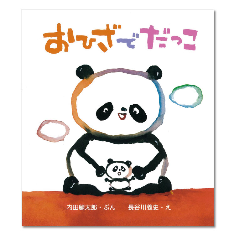 おひざでだっこ絵本 0歳 1歳 動物 どうぶつ だっこ 赤ちゃん絵本 読み聞かせ えほん 赤ちゃん向け 0歳1歳から 絵本読みきかせ 男の子 女の子 子供 子ども こども 国内絵本 内田麟太郎 日本の絵本 児童書 書籍