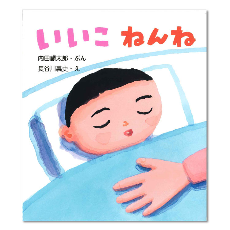 いいこ　ねんね絵本 0歳 1歳 いいこねんね おやすみ絵本 寝かしつけ 赤ちゃん絵本 読み聞かせ えほん 赤ちゃん向け 0歳1歳から 絵本読みきかせ 男の子 女の子 子供 子ども こども 国内絵本 内田麟太郎 日本の絵本 児童書 書籍