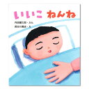 【ポイント2倍】いいこ ねんね絵本 0歳 1歳 いいこねんね おやすみ絵本 寝かしつけ 赤ちゃん絵本 読み聞かせ えほん 赤ちゃん向け 0歳1歳から 絵本読みきかせ 男の子 女の子 子供 子ども こども 国内絵本 内田麟太郎 日本の絵本 児童書 書籍