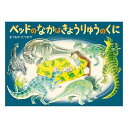 ベッドのなかはきょうりゅうのくに絵本 3歳 恐竜 恐竜絵本 幼児向け絵本 幼児絵本 3歳から 幼児 えほん 向け 読み聞かせ 男の子 女の子 子供 子ども こども 保育園 幼稚園 国内絵本 まつおかたつひで 日本の絵本 児童書 書籍