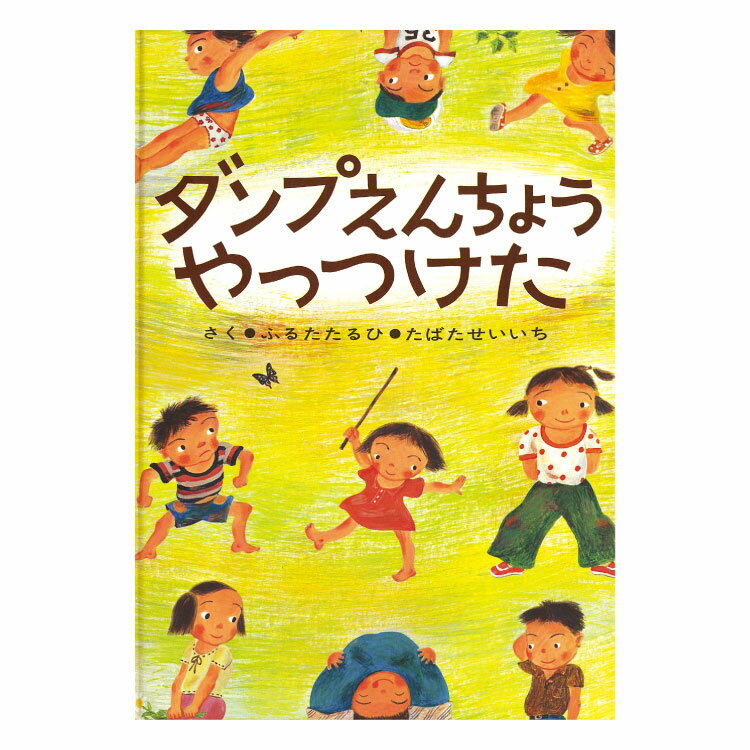 ダンプえんちょうやっつけた絵本 3歳 ダンプ園長 幼児向け絵本 幼児絵本 3歳から 幼児 えほん 向け 読み聞かせ 男の子 おすすめ 子供 子ども こども 保育園 幼稚園 国内絵本 ふるたたるひ たばたせいいち 日本の絵本 児童書 書籍