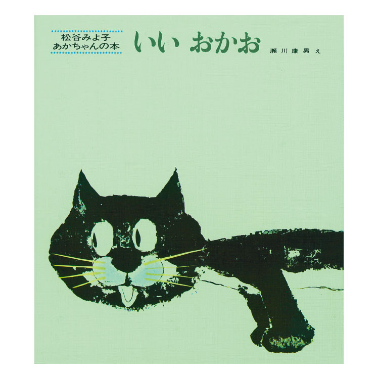 いいおかお　絵本 【ポイント2倍】いいおかお絵本 0歳 1歳 赤ちゃん絵本 読み聞かせ えほん ロングセラー 人気 松谷みよ子絵本 おすすめ 赤ちゃん向け 赤ちゃんの本 0歳1歳から 絵本読みきかせ 男の子 女の子 子供 子ども こども 国内絵本 松谷みよ子 日本の絵本 児童書 書籍