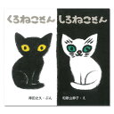 くろねこさん しろねこさん絵本 2歳 ねこ 黒猫 白猫 認識絵本 幼児向け絵本 幼児絵本 2歳から 幼児 向け えほん 読み聞かせ 男の子 女の子 保育園 絵本読み聞かせ 子供 子ども こども 国内絵本 得田之久 日本の絵本 児童書 書籍