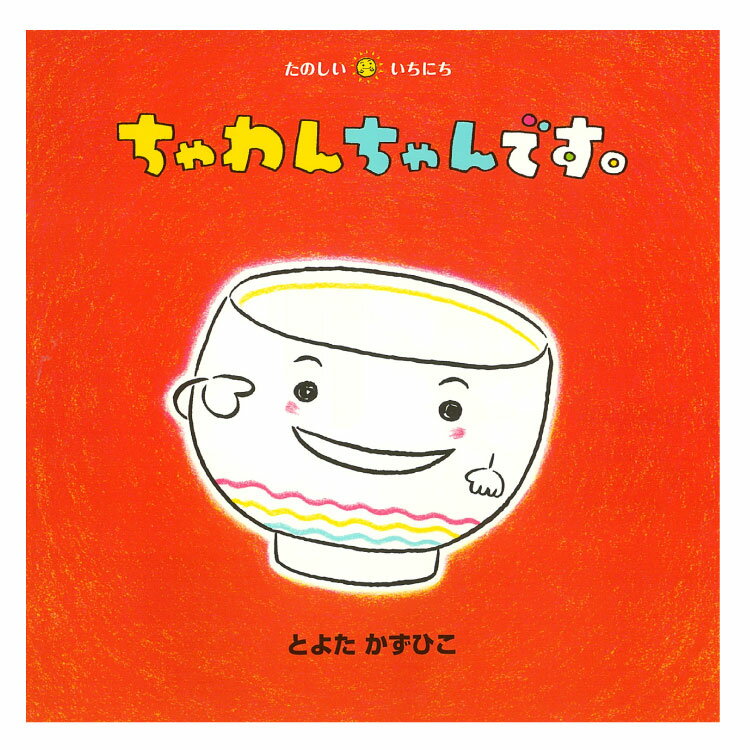 ちゃわんちゃんです。赤ちゃん 絵本 えほん 0歳 1歳 読み聞かせ よみきかせ絵本 食育 食べ物 お茶碗 朝食 朝ごはん 食育絵本 0歳から おすすめ 男の子 女の子 子供 子ども こども 国内絵本 日本の絵本 とよたかずひこ 児童書 書籍