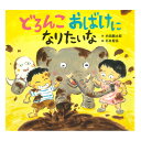 【ポイント2倍】どろんこおばけになりたいな絵本 えほん 2歳 読み聞かせ よみきかせ絵本 どろんこ遊び どろんこ ぞう どろんこおばけ 幼児向け絵本 幼児絵本 2歳から 幼児 向け 男の子 女の子 子供 子ども こども 国内絵本 日本の絵本 内田麟太郎 児童書 書籍