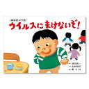 ウイルスに　まけないぞ！＜感染症の予防＞紙芝居 紙しばい かみしばい 3歳 3歳から 感染症 感染症予防 感染症対策 保育園 こども園 幼稚園 子供 子ども こども 子供紙芝居 読み聞かせ コミュニケーション お話会 おはなしかい 乳幼児 幼児 子育て 保育 保育用品