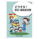 どうする!防災・感染症対策