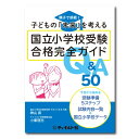 子どもの「未来」を考える 国立小学校受験完全合格ガイド Q A50国立小学校受験 対策 小学校受験 国立小学校 国立 小学校 受験 お受験 内容 入試 試験内容 合格バイブル ノウハウ 受験準備ガイド 本 書籍 保護者 向け