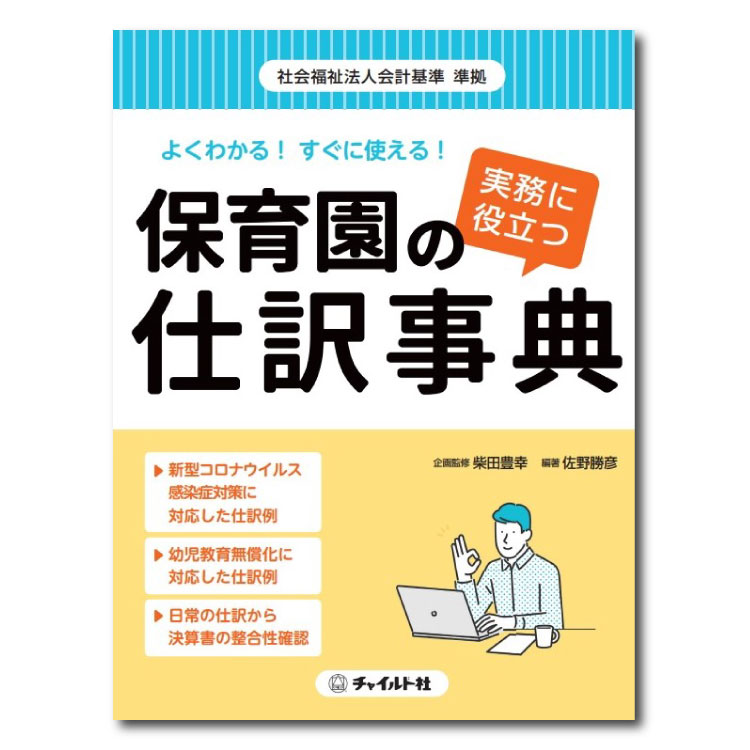 よくわかる！ すぐに使える！ 実務に役立つ　保育園の仕訳事典園向け 本 保育園運営 こども園 社会福祉法人会計基準 社会福祉法人 会計基準 会計 仕訳 経理 仕訳辞典 保育事業 保育園ビジネス 保育施設 保育園 保育所 運営 経営 書籍 1