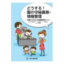 どうする！園の守秘義務・情報管理園向け 本 保育園運営 幼稚園運営 こども園 園づくり 経営者 経営者向け 守秘義務 情報管理 情報漏洩対策 個人情報 対策 保育事業 保育園ビジネス 保育施設 保育園 保育所 幼稚園 運営 経営 書籍 1