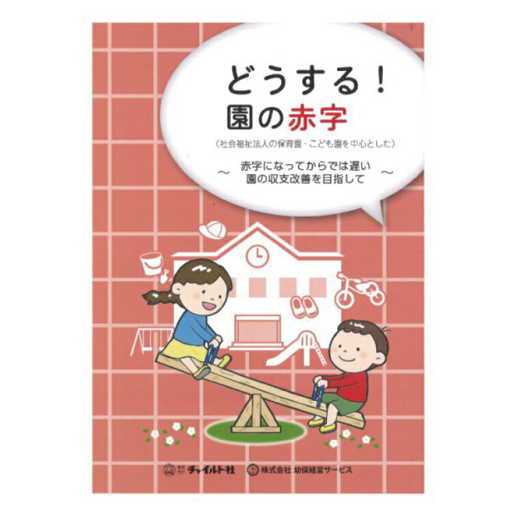 楽天市場】保育園 経営 本(ビジネス・経済・就職|本・雑誌 楽天市場】保育園 経営 本(ビジネス・経済・就職|本・雑誌