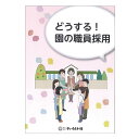どうする!園の職員採用本 書籍 保育園 幼稚園 子ども園 就職活動 保母 先生 面接のポイント 優れた人材の確保