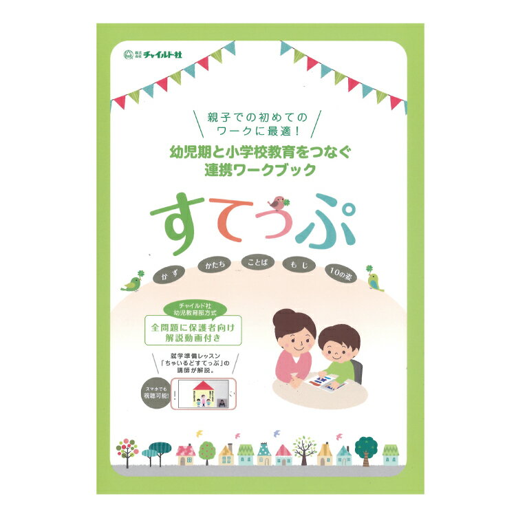 幼児期と小学校教育をつなぐ連携ワークブック すてっぷ