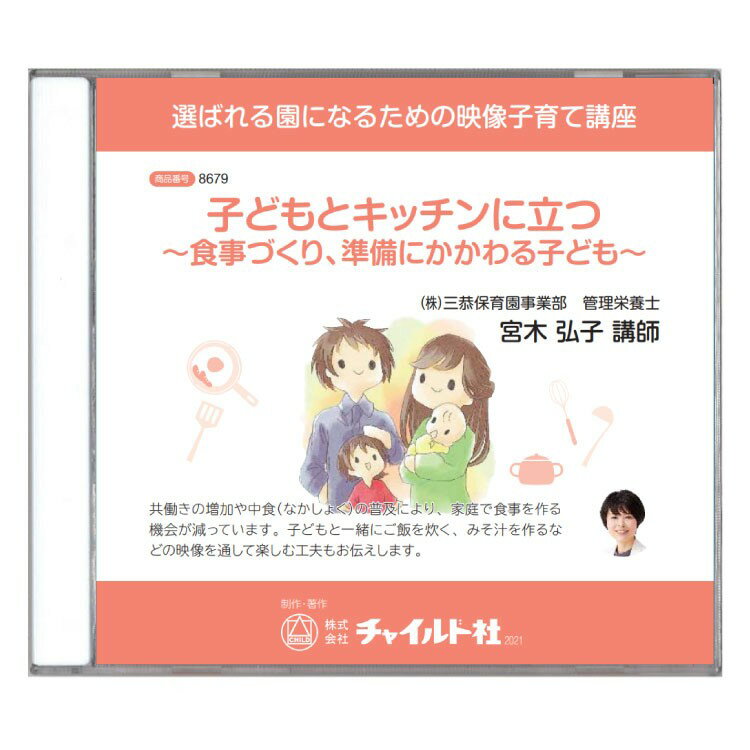 楽天チャイルドセレクトショップ【ポイント5倍】【子育て講座DVD教材】子どもとキッチンに立つ～食事づくり、準備にかかわる子ども～育児 子育て DVD 教材 子育て講座 DVD教材 子供 幼児 食事 食育 料理 調理 クッキング 視覚学習 映像教材 幼稚園 保育園 こども園 保育 保護者 向け チャイルド社