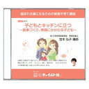 【子育て講座DVD教材】子どもとキッチンに立つ〜食事づくり、準備にかかわる子ども〜育児 子育て DVD 教材 子育て講座 DVD教材 子供 幼児 食事 食育 料...