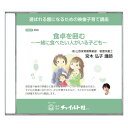 楽天チャイルドセレクトショップ【子育て講座DVD教材】食卓を囲む～一緒に食べたい人がいる子ども～育児 子育て DVD 教材 子育て講座 DVD教材 子供 幼児 食事 食育 食卓 食事のマナー 食事マナー 視覚学習 映像教材 幼稚園 保育園 こども園 保育 保護者 向け チャイルド社