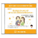 ※1講座：約60分　 ■園や子育て支援センターによる「子育て講座」開催をサポートする保護者向けの映像番組です。自治体支援による地域活動事業での活用にも最適です。 【本講座の特長】 1．映像講座の特徴をいかした、保護者が理解しやすい視覚的な内容です。 2．保育者・スタッフの研修用コンテンツとしてもおすすめです。 【内容】 ■子どもとクッキング〜食べたいもの、好きなものが増える子ども〜 子どもの運動能力や手先の器用さの低下などが指摘されています。子どもなりの出来栄えで十分なので楽しむことなど、子どもと一緒のクッキングの映像を見ながら解説します。 【宮木弘子講師】 （株）三恭保育園事業部在籍。管理栄養士。 女子栄養大学大学院（保健学）修了。保育士養成専門学校「子どもの食と栄養」非常勤講師。 保育園給食の実務経験を活かし、現在は委託給食の運営・献立作成・執筆など行っている。