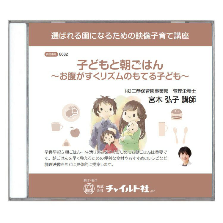 楽天チャイルドセレクトショップ【子育て講座DVD教材】子どもと朝ごはん～お腹がすくリズムのもてる子ども～育児 子育て DVD 教材 子育て講座 DVD教材 子供 幼児 食事 食育 朝食 朝ごはん 食生活 生活リズム 視覚学習 映像教材 幼稚園 保育園 こども園 保育 保護者 向け チャイルド社