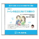 【子育て講座DVD教材】トイレの自立に向けての関わり育児 子育て DVD 教材 子育て講座 DVD教材 子供 幼児 排泄 自立 排泄自立 トイレトレーニング 視...