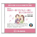 【ポイント5倍】【子育て講座DVD教材】笑顔が一番！子どもと一緒に歌ってあそぼう！！育児 子育て DVD 教材 子育て講座 DVD教材 子供 幼児 喜ぶ 歌 遊び 手遊び 歌遊び ダンス 視覚学習 映像教材 保育園 幼稚園 こども園 保育 保護者 向け チャイルド社