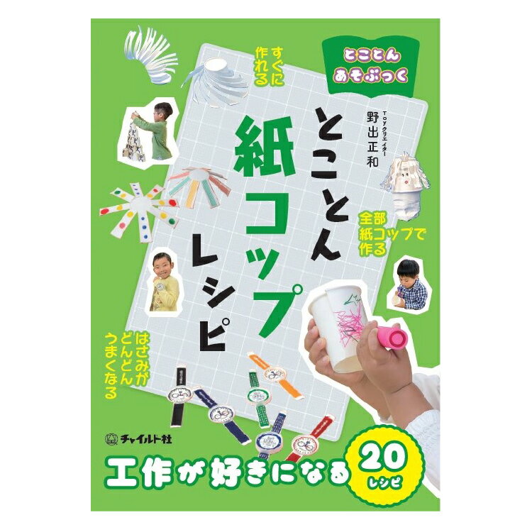 とことんあそぶっく とことん紙コップレシピ工作 本 簡単 ハサミ 年少 年中 年長児 小学校低学年向け 夏休み 3歳 4歳 5歳 6歳 7歳 8歳 9歳 10歳