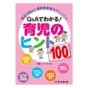 【ポイント2倍】Q＆Aでわかる育児のヒント100育児の悩み アドバイス ほめ方 しかり方 人間関係 生活習慣 自立 3歳 4歳 5歳 6歳