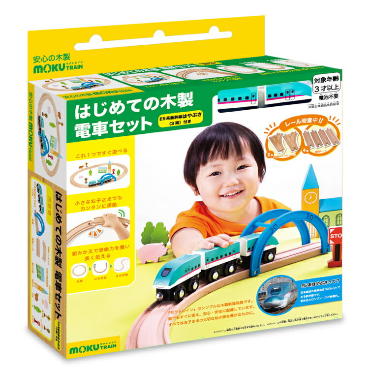 木のおもちゃ 3歳から はじめての木製電車セット(E5系新幹線はやぶさ3両付き)木製 木製玩具 木 玩具 電車 木製電車 鉄道玩具 おもちゃ 電車おもちゃ 保育 こども 子供 子ども 男の子 男 オモチャ 誕生日 お祝い プレゼント 贈り物 ギフト