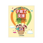 幼稚園 保育園 向け 書籍 選ばれる園になるための子育て支援園向け 本 子育て支援 子供 子ども 地域 就学前 地域子ども 先生 園長 経営者 経営者向け 保育者 保育士 幼稚園教諭 保育教育 スキルアップ 自己啓発 チャイルド 社