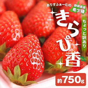 訳あり いちご きらぴ香 ありすふぁーむ 約750g ワケあり 静岡 イチゴ 苺 ichigo 訳ありいちご 農家直送 静岡県 果物 フルーツ 自宅用 美味しい 家庭用 産地直送 訳アリ 高糖度 大粒 特大 大きい 甘い わけあり お取り寄せ グルメ スイーツ